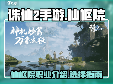 诛仙2手游🔥仙枢院超强解析，必看秘籍！截图1