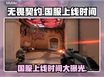 无畏契约国服上线时间🔥终于等到了！⚡截图1