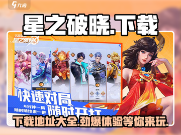 🔥星之破晓下载在哪？快来玩转⭐截图1
