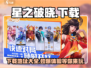 🔥星之破晓下载在哪？快来玩转⭐
