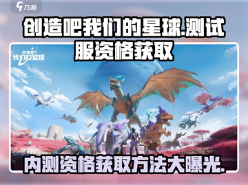 《创造吧我们的星球》测试服资格获取🔥快人一步玩内测！截图1