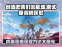 《创造吧我们的星球》测试服资格获取🔥快人一步玩内测！