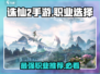 诛仙2手游🔥职业选择攻略：最强职业揭秘！