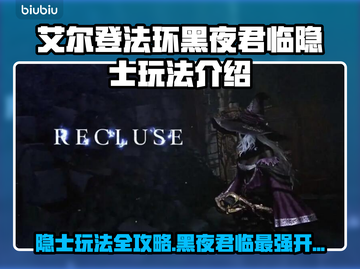 艾尔登法环🔥隐士玩法开荒攻略✨黑夜君临不容错过！截图1