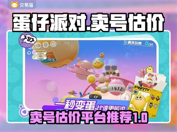 蛋仔派对🔥卖号估价超全指南，必看！截图1
