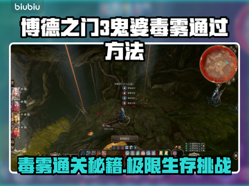 博德之门3：鬼婆毒雾🔥通关秘籍⚡截图1