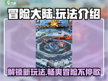 冒险大陆🔥超好玩！玩法揭秘🎉截图1