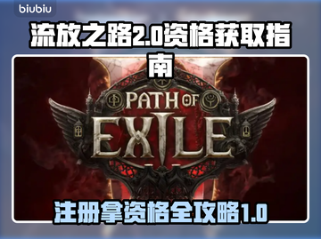 流放之路2🔥注册拿资格全流程攻略！🎮截图1
