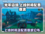 光年边境上线时间🔥配置要求全曝光！🎮
