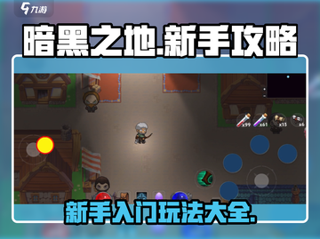 暗黑之地🔥新手必看！玩转攻略全在这👇截图1