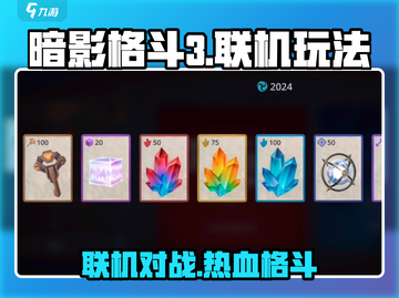 暗影格斗3🔥联机玩法揭秘，错过血亏！截图1