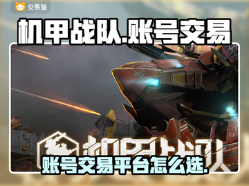 机甲战队账号交易平台🔥机甲迷必看！🚀截图1