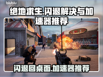 绝地求生闪退✅3招解决+加速器推荐🚀截图1
