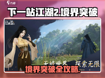 《下一站江湖2》境界突破秘籍🔥截图1