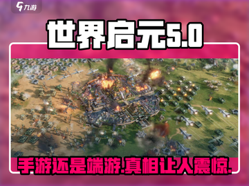 世界启元💥手游还是端游？真相揭秘🔥截图1