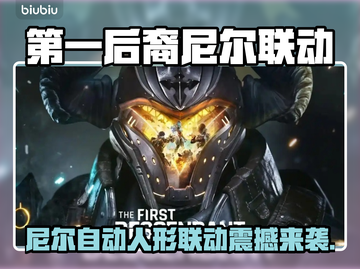 《第一后裔》x尼尔联动时间曝光！🎮🔥截图1