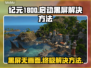 纪元1800黑屏Bug解决方法大公开！🎮🔥