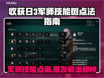 收获日3军师技能树🔥最强点法曝光！💎截图1