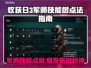 收获日3军师技能树🔥最强点法曝光！💎
