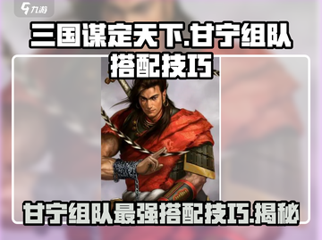 三国谋定天下🔥甘宁组队最强搭配秘籍 Revealed！截图1