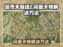 城市天际线2闪退卡顿？这些解决方法让你畅玩🎉🎮