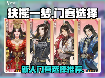 扶摇一梦🔥新人必看！门客选择全攻略💎截图1