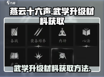燕云十六声🔥武学升级材料获取全攻略！截图1