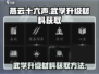 燕云十六声🔥武学升级材料获取全攻略！