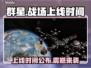 群星战场上线时间🔥发售日期大揭秘🎮