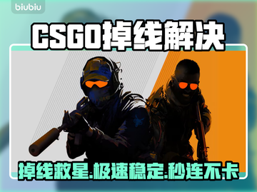 💥CSGO掉线救星！加速器推荐🔥截图1