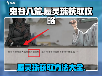 鬼谷八荒💎蜃灵珠获取攻略，玩家必看！截图1