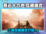 燕云十六声🔥三端互通玩法大揭秘！