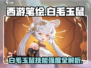 西游笔绘✨白毛玉鼠技能大曝光！强度攻略必看🔥