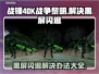 战锤40K战争黎明终极版黑屏闪退解决办法💎🎮