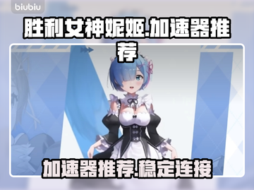 胜利女神妮姬⚡加速器推荐，玩手游必备！截图1
