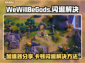 WeWillBeGods闪退？这个加速器让你畅玩不卡顿💥🚀截图1