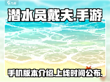潜水员戴夫手游🔥上线时间大曝光！🎉截图1