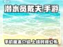 潜水员戴夫手游🔥上线时间大曝光！🎉