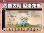 西普大陆手游⚡闪电龙蜥超详细解析来啦！