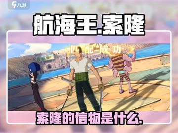 航海王热血集结！索隆信物大曝光🔥截图1