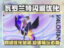 🎮瓦罗兰特闪退？一招解决+网络加速推荐！