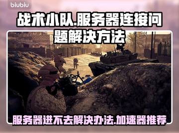 《战术小队》服务器进不去？❌加速器推荐⚡截图1