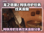 龙之信条2🔥钝铁冷炉通关全流程分享！