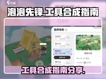 泡泡先锋✨工具合成大揭秘🔥游戏党必看！截图1