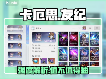 【卡厄思】友纪强度炸裂💥值得抽吗？截图1