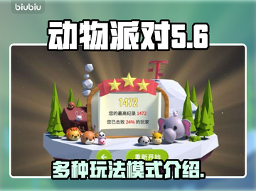 动物派对🎮超全游戏模式玩法大揭秘！🔥截图1