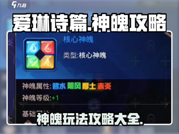 爱琳诗篇🔥神魄玩法大揭秘！还不快来😎截图1
