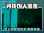 🔥《寻找伪人》全伪人图鉴曝光！😱