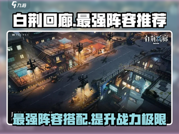 白荆回廊🔥最强阵容曝光！玩转游戏就靠它啦～截图1