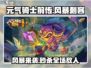 元气骑士前传🔥风暴刺客玩法大揭秘！-Assassin
